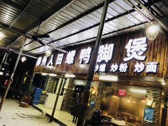 门面-柳州人田螺鸭脚煲(农院路1店)