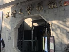 -吴作人艺术馆