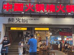 -楠火锅(太古里总店)