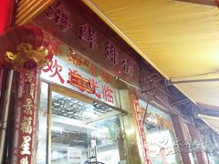 iphone_upload_pic-莲花公园煎蟹(总店)