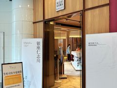 -银座仁志川·生吐司专门店(香港广场店)