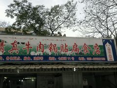 门面-草桥清真牛肉锅贴扁食店