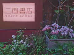 -二酉书店TOYOU BOOKS