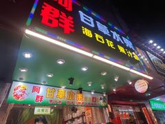 -阿群甘草水果