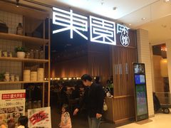 门面-东园小馆(苏州中心店)