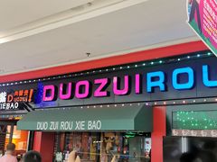 门面-多嘴肉蟹煲(万达店)