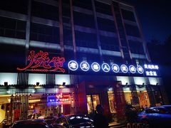 门面-烧货·活海鲜炭烧(湖滨商业街店)