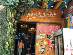 门面-湘当爱·鲜煮现炒(松岗立业路店)