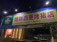 门面-姐妹四更烤猪店