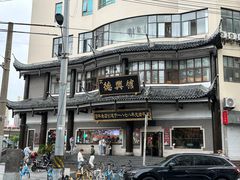 -德兴馆(广东路总店)
