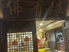 -佛有缘素食馆·荔湾老字号(陈家祠首店)