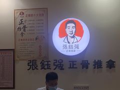 -张钰强中医正骨推拿连锁(唐家人才公寓店)