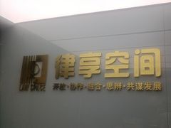 -律享空间