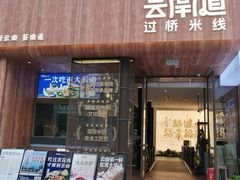 -芸南道·过桥米线(昆明老街旗舰店)