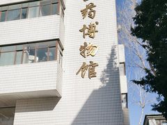 -北京中医药大学-中医药博物馆