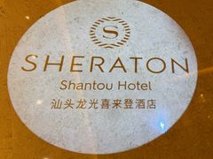 -汕头龙光喜来登酒店