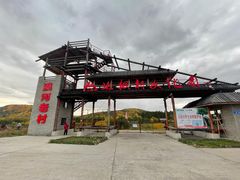 -北极村旅游风景区