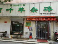 门面-阿叶羊杂碎(前进街店)