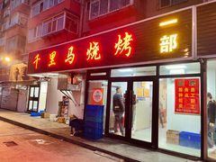-千里马烧烤一部(市妇婴店)