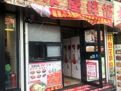门面-小木屋拌饭(抚顺望花凤城商业街店)