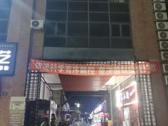 -恒生商业广场(上丰店)
