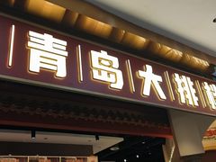 -山海菜馆·海肠捞饭·青岛菜(栈桥店)