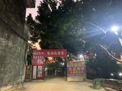 -龟场私房菜