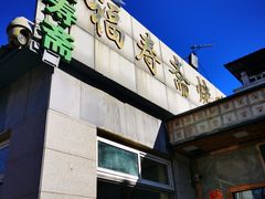 -福寿斋·老北京铜锅涮肉·烤鸭(顺义总店)