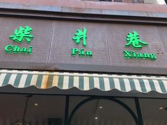 门面-柴爿巷·香酥鸡&馄饨(复兴中路店)