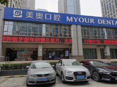 -合肥美奥口腔·种植矫正中心(政务院)