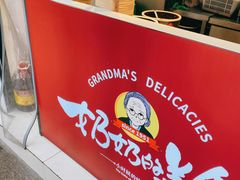 -奶奶的美食(李村步行街店)