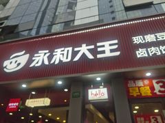 -永和大王(浦东南路店)