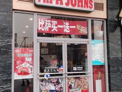 门面-棒约翰比萨意面(马家堡西路店)