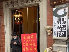 -飞虎过桥米线(翠湖店)