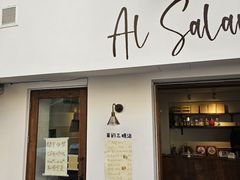 -Al Salam莫的三明治