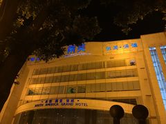 -南美元生态大酒店(海珠店)