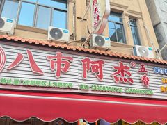 -八市阿杰五香(大元路分店)
