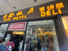 -国际饭店·帆声西饼屋(黄河路店)