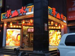 门面-梦山水日本烧肉(五四广场店)