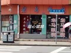 -老马眼镜店
