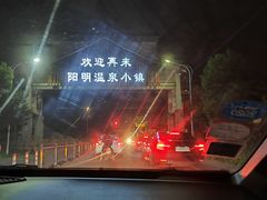 -余姚阳明温泉山庄
