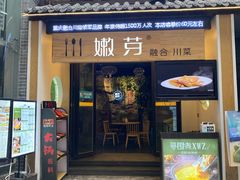 门面-嫩芽·重庆菜馆(十八梯露台观景店)