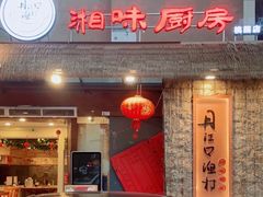 -丹江口渔村·湘味厨房(桃园店)