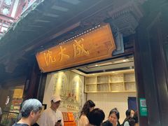 门面-沈大成(城隍庙店)