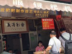 门面-眼镜粑粑