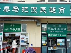 门面-景泰马记电烤串(景泰店)