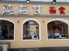 -左陕右甘(亚运村店)