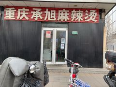 门面-承旭麻辣烫(马家堡东路店)