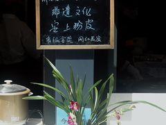 -安上粉皮.非遗手工小吃(骑龙巷店)