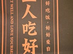 好好吃饭-新白鹿餐厅(城西银泰城店)